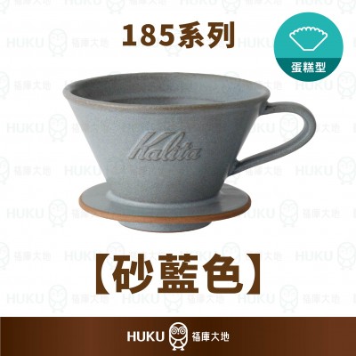 【日本】Kalita 185系列 美濃燒陶瓷蛋糕濾杯 砂藍色